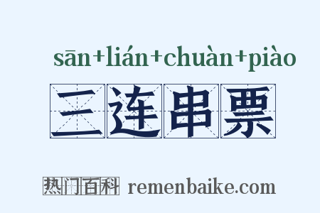 三连串票是什么意思的图片